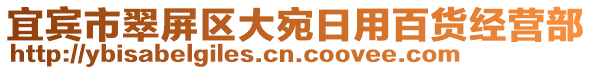 宜賓市翠屏區(qū)大宛日用百貨經(jīng)營部