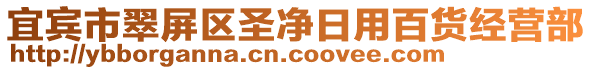 宜賓市翠屏區(qū)圣凈日用百貨經(jīng)營部