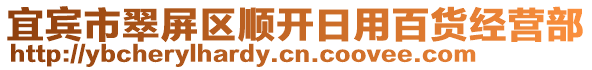 宜賓市翠屏區(qū)順開日用百貨經(jīng)營部