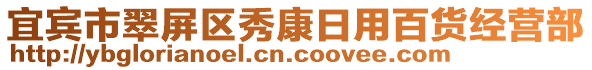 宜賓市翠屏區(qū)秀康日用百貨經(jīng)營(yíng)部