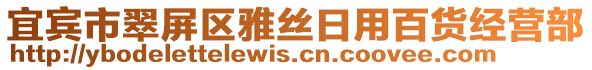 宜賓市翠屏區(qū)雅絲日用百貨經(jīng)營(yíng)部