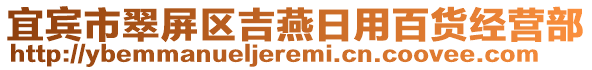 宜賓市翠屏區(qū)吉燕日用百貨經(jīng)營部