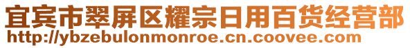 宜賓市翠屏區(qū)耀宗日用百貨經(jīng)營(yíng)部