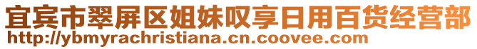 宜賓市翠屏區(qū)姐妹嘆享日用百貨經(jīng)營部