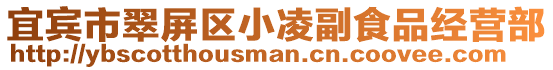 宜賓市翠屏區(qū)小凌副食品經(jīng)營部