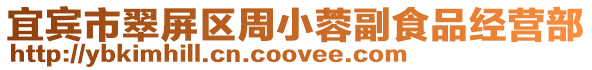 宜賓市翠屏區周小蓉副食品經營部