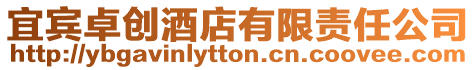 宜賓卓創酒店有限責任公司