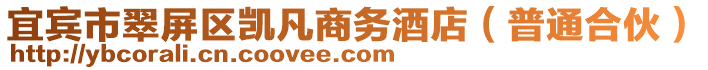 宜賓市翠屏區(qū)凱凡商務(wù)酒店（普通合伙）