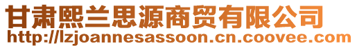 甘肅熙蘭思源商貿(mào)有限公司