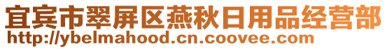 宜賓市翠屏區(qū)燕秋日用品經(jīng)營部