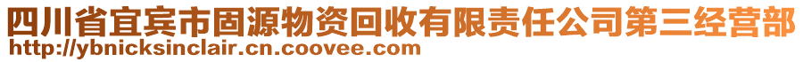 四川省宜賓市固源物資回收有限責(zé)任公司第三經(jīng)營(yíng)部