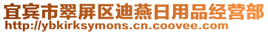 宜賓市翠屏區(qū)迪燕日用品經(jīng)營(yíng)部