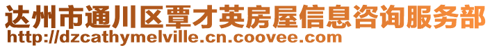 达州市通川区覃才英房屋信息咨询服务部