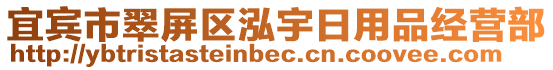 宜宾市翠屏区泓宇日用品经营部