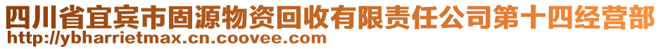 四川省宜賓市固源物資回收有限責(zé)任公司第十四經(jīng)營(yíng)部