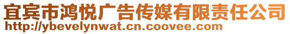 宜宾市鸿悦广告传媒有限责任公司