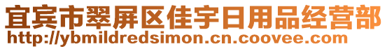 宜賓市翠屏區(qū)佳宇日用品經(jīng)營(yíng)部