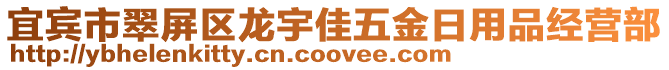 宜宾市翠屏区龙宇佳五金日用品经营部