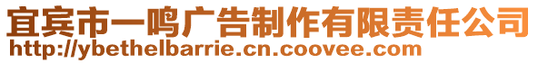 宜賓市一鳴廣告制作有限責(zé)任公司