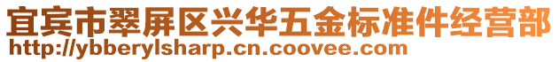 宜宾市翠屏区兴华五金标准件经营部