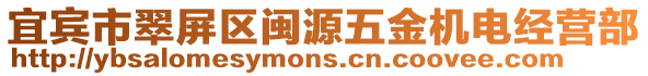 宜賓市翠屏區(qū)閩源五金機電經(jīng)營部