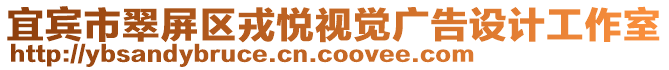 宜賓市翠屏區(qū)戎悅視覺廣告設計工作室