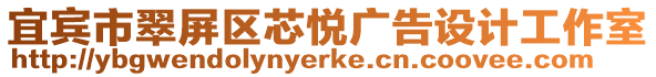 宜賓市翠屏區(qū)芯悅廣告設(shè)計(jì)工作室