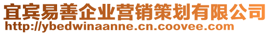 宜賓易善企業(yè)營銷策劃有限公司