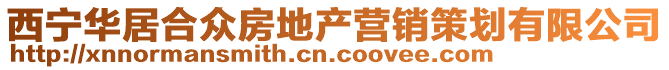 西宁华居合众房地产营销策划有限公司