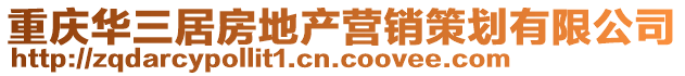 重慶華三居房地產(chǎn)營(yíng)銷(xiāo)策劃有限公司