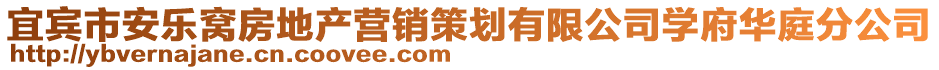 宜宾市安乐窝房地产营销策划有限公司学府华庭分公司