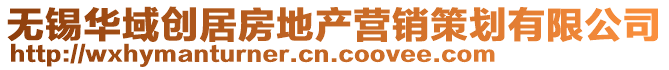 無(wú)錫華域創(chuàng)居房地產(chǎn)營(yíng)銷(xiāo)策劃有限公司