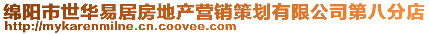 綿陽(yáng)市世華易居房地產(chǎn)營(yíng)銷策劃有限公司第八分店