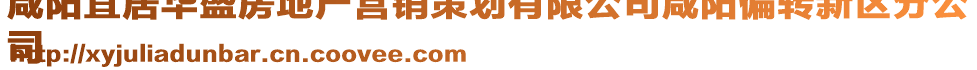 咸陽宜居華盛房地產(chǎn)營銷策劃有限公司咸陽偏轉(zhuǎn)新區(qū)分公
司