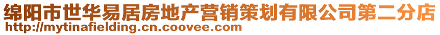 綿陽市世華易居房地產(chǎn)營(yíng)銷策劃有限公司第二分店