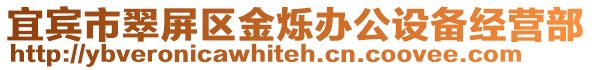 宜賓市翠屏區(qū)金爍辦公設備經(jīng)營部