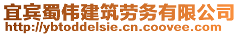 宜賓蜀偉建筑勞務有限公司