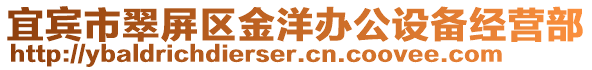 宜賓市翠屏區(qū)金洋辦公設(shè)備經(jīng)營部