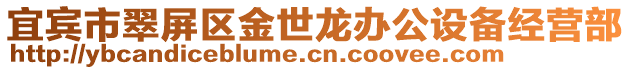 宜賓市翠屏區(qū)金世龍辦公設(shè)備經(jīng)營(yíng)部