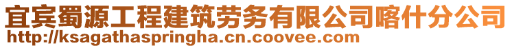 宜賓蜀源工程建筑勞務有限公司喀什分公司