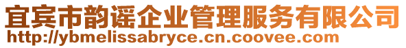 宜賓市韻謠企業(yè)管理服務(wù)有限公司