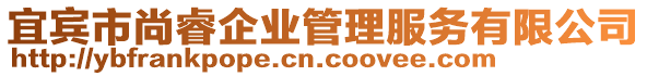 宜賓市尚睿企業(yè)管理服務(wù)有限公司