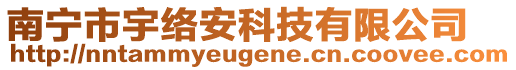 南寧市宇絡(luò)安科技有限公司