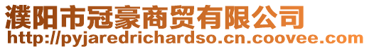 濮阳市冠豪商贸有限公司