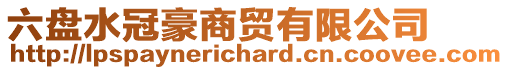 六盤(pán)水冠豪商貿(mào)有限公司