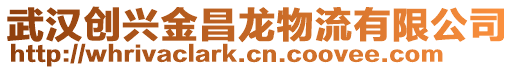 武漢創(chuàng)興金昌龍物流有限公司