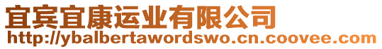 宜賓宜康運業(yè)有限公司