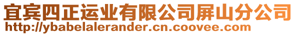 宜賓四正運(yùn)業(yè)有限公司屏山分公司