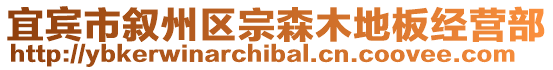 宜賓市敘州區(qū)宗森木地板經(jīng)營(yíng)部