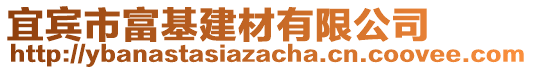 宜賓市富基建材有限公司